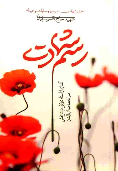 رسم شهادت